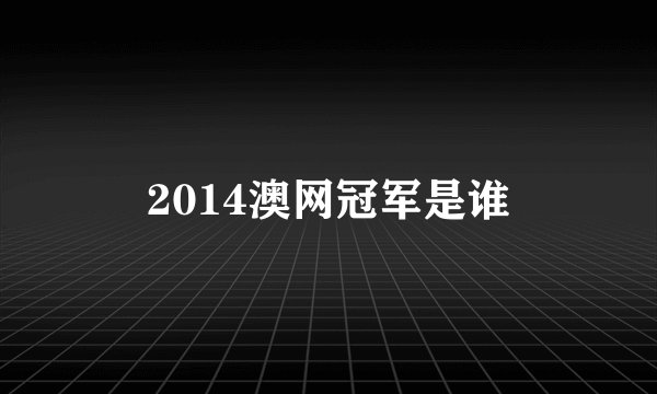 2014澳网冠军是谁