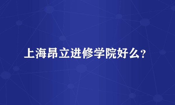 上海昂立进修学院好么？