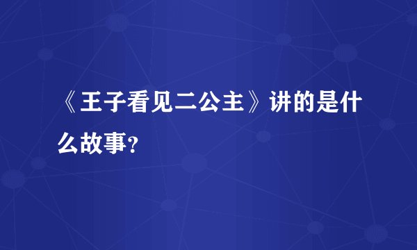 《王子看见二公主》讲的是什么故事？