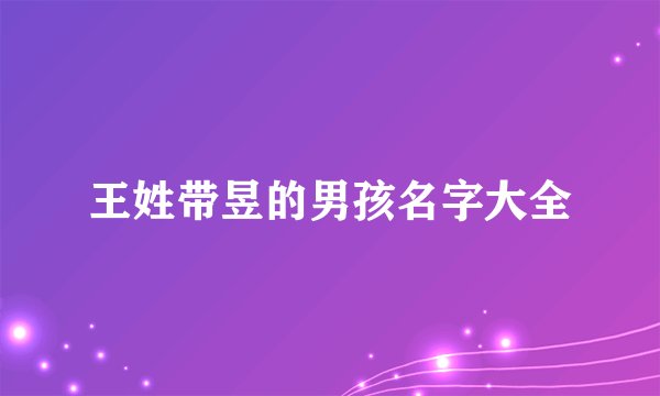 王姓带昱的男孩名字大全