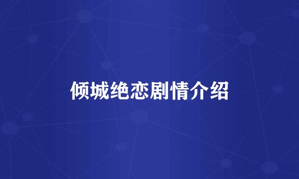 倾城绝恋剧情介绍