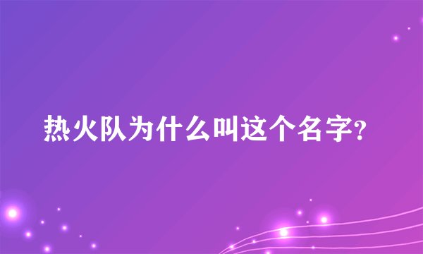 热火队为什么叫这个名字？
