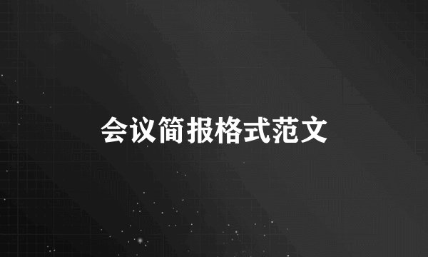 会议简报格式范文