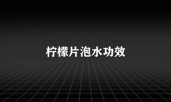 柠檬片泡水功效