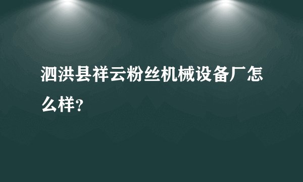 泗洪县祥云粉丝机械设备厂怎么样？