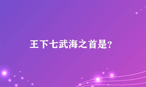 王下七武海之首是？