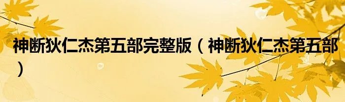神断狄仁杰第五部完整版（神断狄仁杰第五部）