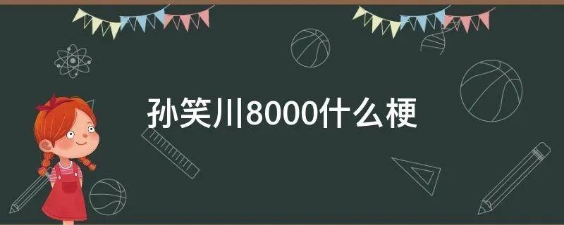 孙笑川8000什么梗
