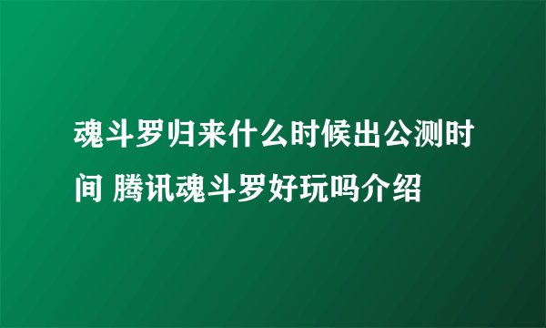 魂斗罗归来什么时候出公测时间 腾讯魂斗罗好玩吗介绍