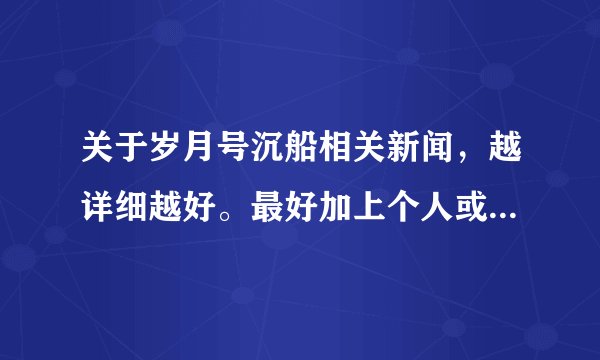 关于岁月号沉船相关新闻，越详细越好。最好加上个人或媒体评论。我们初二写评论文要用。拜谢在线等！！！