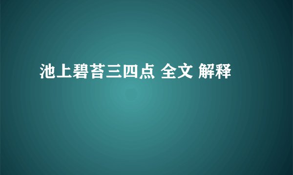 池上碧苔三四点 全文 解释