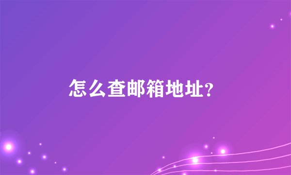 怎么查邮箱地址？