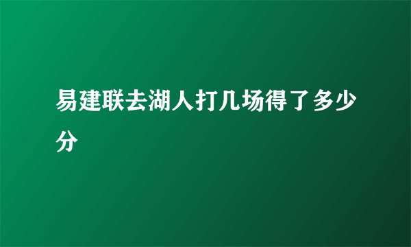 易建联去湖人打几场得了多少分