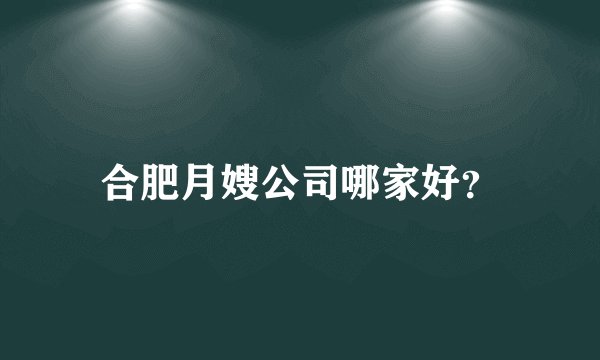 合肥月嫂公司哪家好？