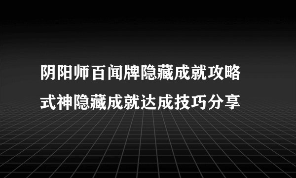 阴阳师百闻牌隐藏成就攻略 式神隐藏成就达成技巧分享