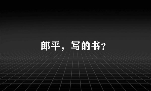 郎平，写的书？
