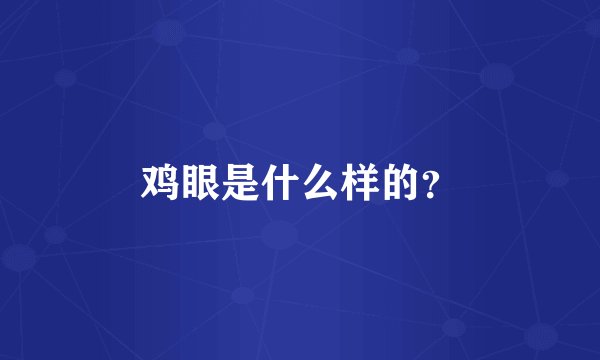 鸡眼是什么样的?