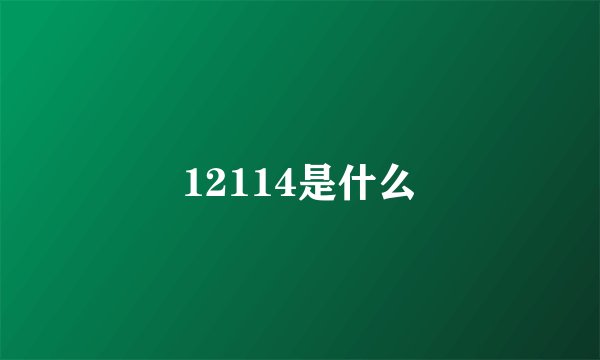 12114是什么