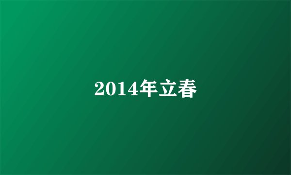 2014年立春