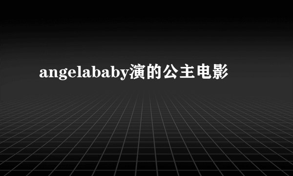 angelababy演的公主电影