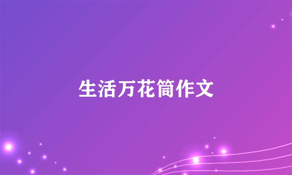 生活万花筒作文