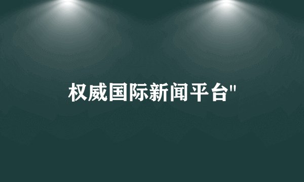权威国际新闻平台