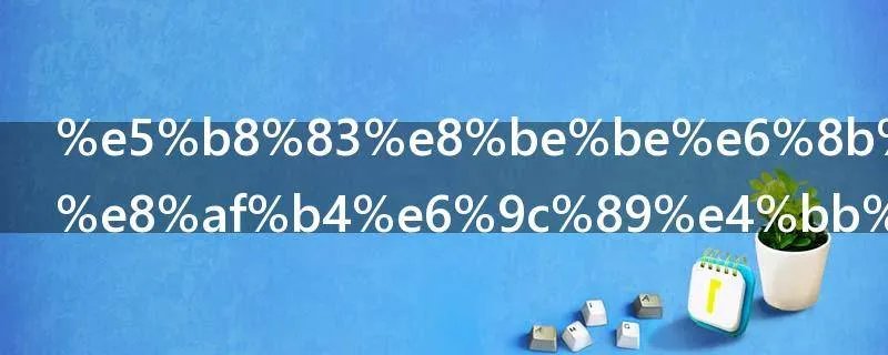 布达拉宫传说有什么