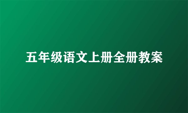 五年级语文上册全册教案