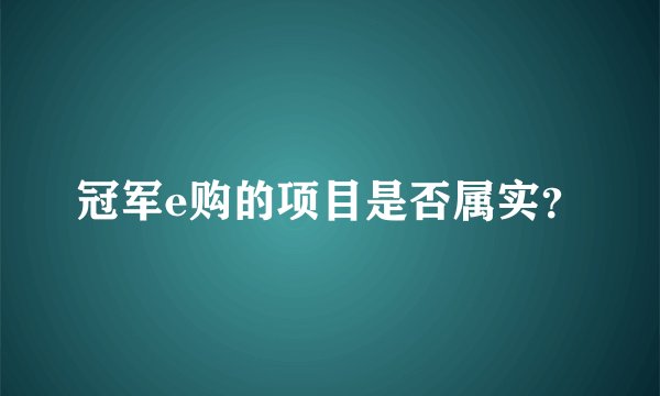 冠军e购的项目是否属实？