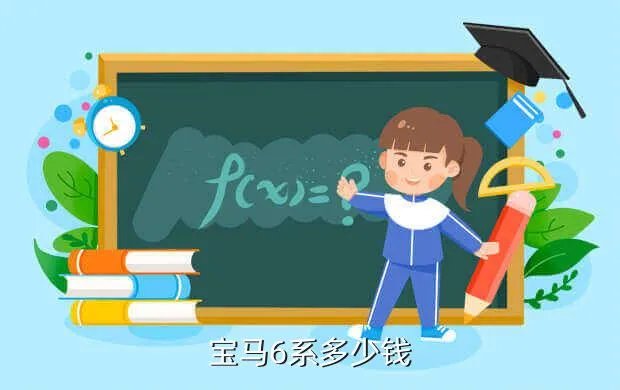 宝马6系报价,BMW6多少钱