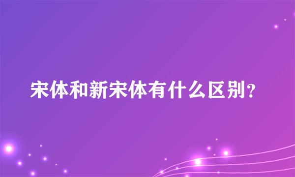 宋体和新宋体有什么区别？