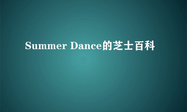 Summer Dance的芝士百科