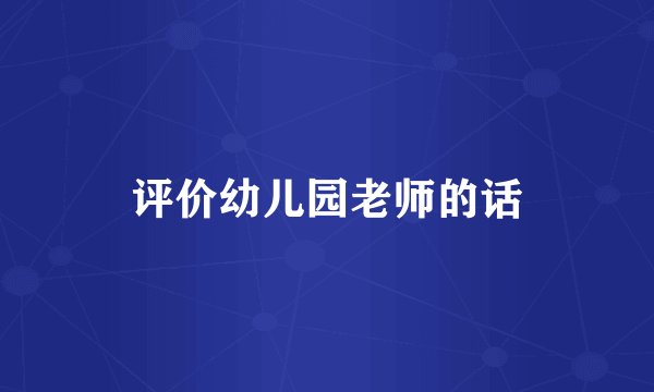 评价幼儿园老师的话