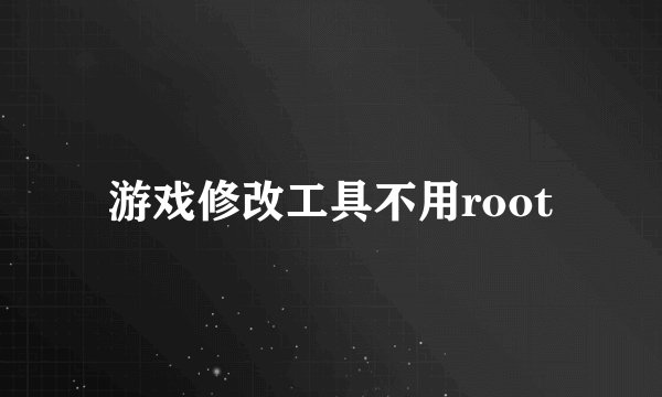 游戏修改工具不用root