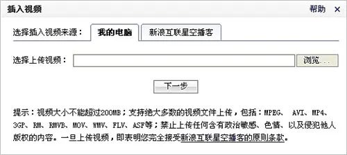 怎样在新浪博客中上传视频?