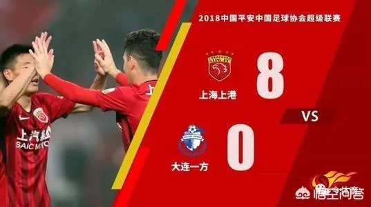 如何看待上海上港队8:0狂胜大连一方？