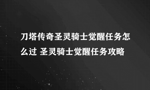 刀塔传奇圣灵骑士觉醒任务怎么过 圣灵骑士觉醒任务攻略