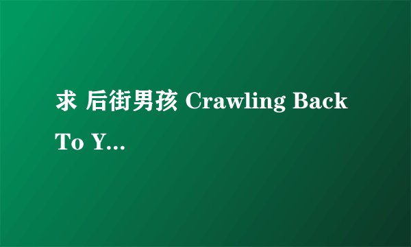 求 后街男孩 Crawling Back To You的歌词意思