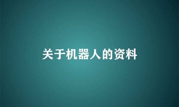 关于机器人的资料