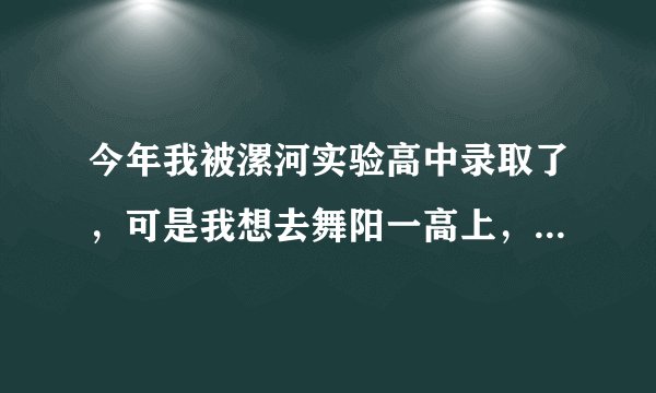 今年我被漯河实验高中录取了，可是我想去舞阳一高上，学籍可以转吗