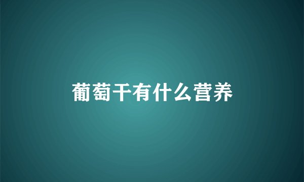 葡萄干有什么营养