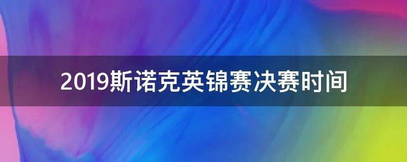 2019斯诺克英锦赛决赛时间