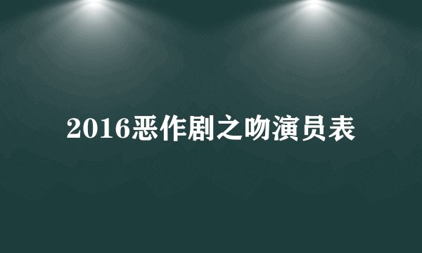 2016恶作剧之吻演员表