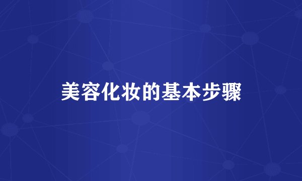 美容化妆的基本步骤