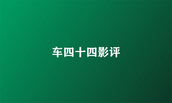车四十四影评