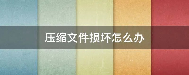 压缩文件损坏怎么办