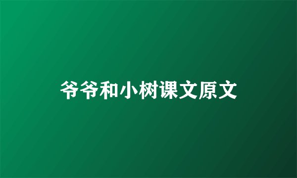 爷爷和小树课文原文