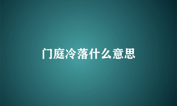门庭冷落什么意思