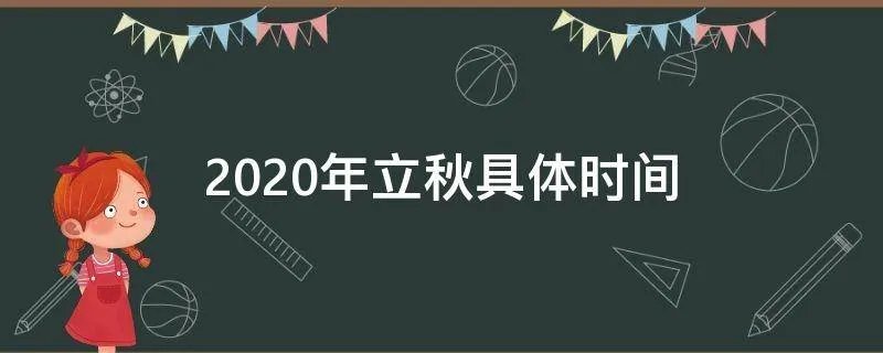 2020年立秋具体时间