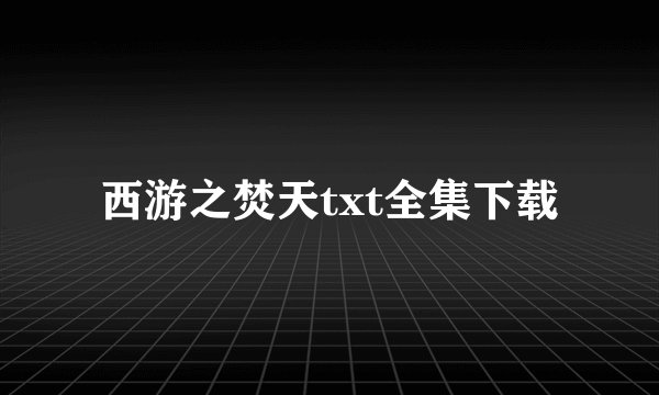 西游之焚天txt全集下载